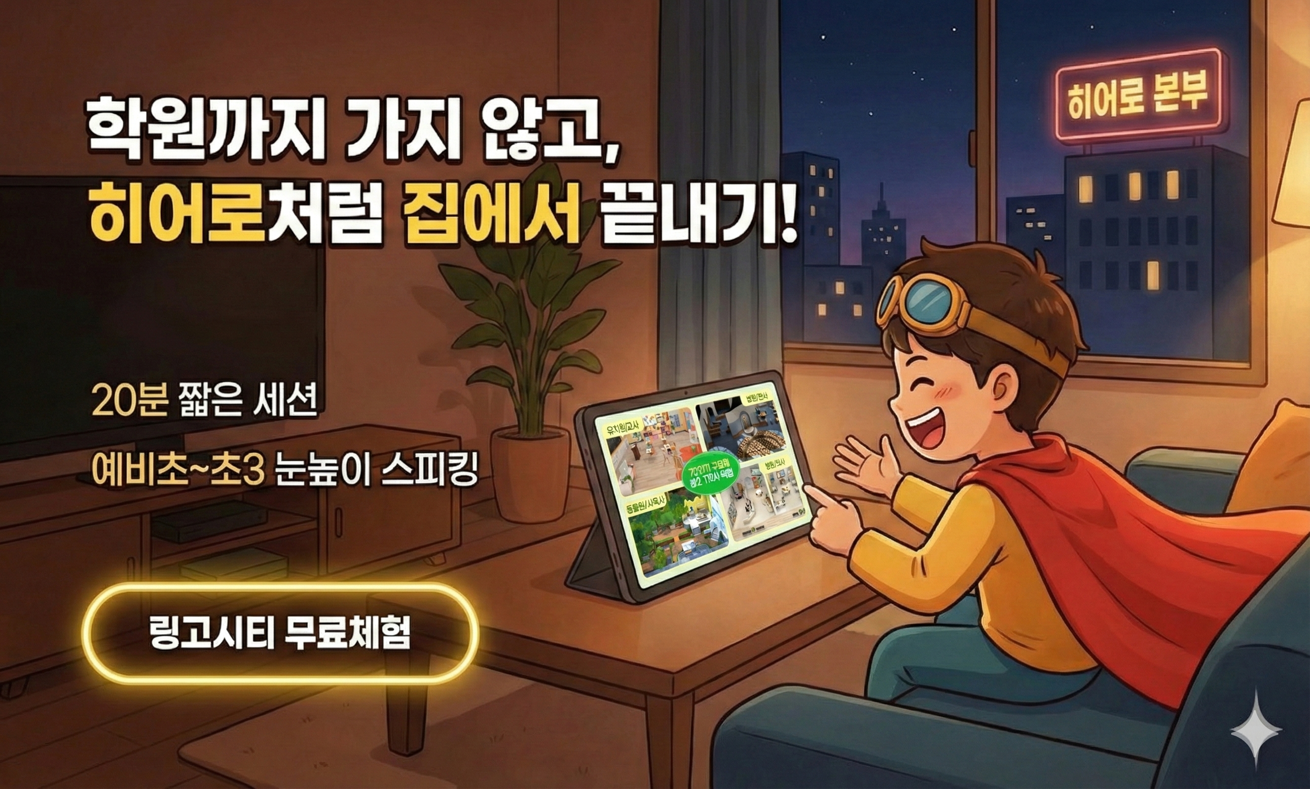 집 거실에서 한국인 초등학생이 태블릿으로 링고시티 수업을 듣고 있고, 부모는 옆에서 여유 있게 지켜보는 모습